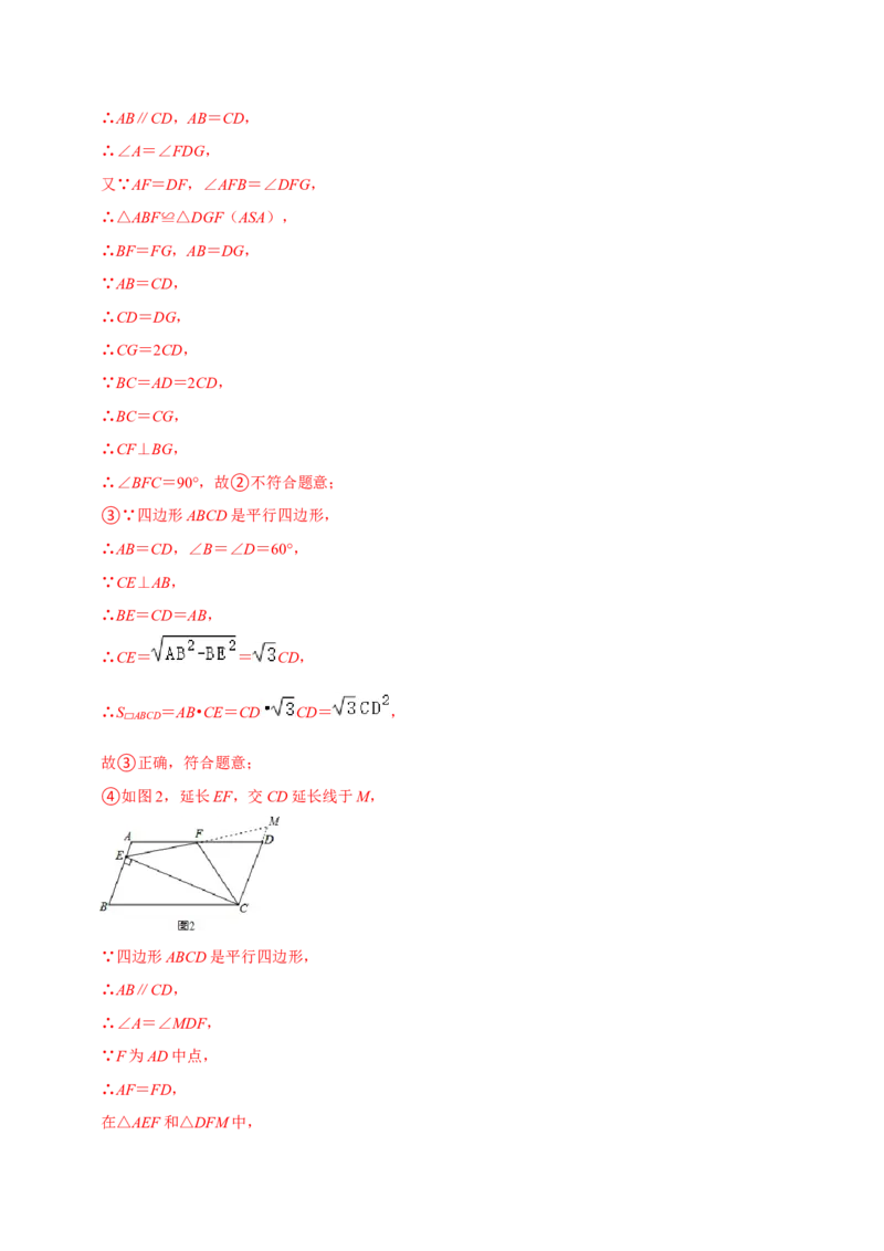 专题18.1平行四边形的性质专项提升训练（重难点培优）-拔尖特训2023年培优（解析版）人教版_初中数学人教版_八年级数学下册_保存转存之后查看(1)_旧版-可参考_07专项讲练