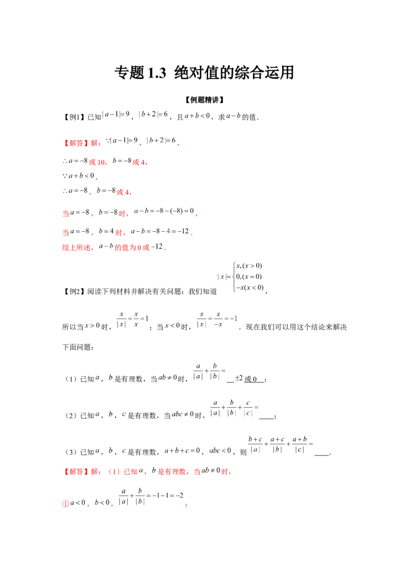 专题1.3绝对值的综合运用（强化）（解析版）_初中数学人教版_7上-初中数学人教版_7上-初中数学人教版（旧版）赠送_06习题试卷_1同步练习_3题型分层练（基础+强化）