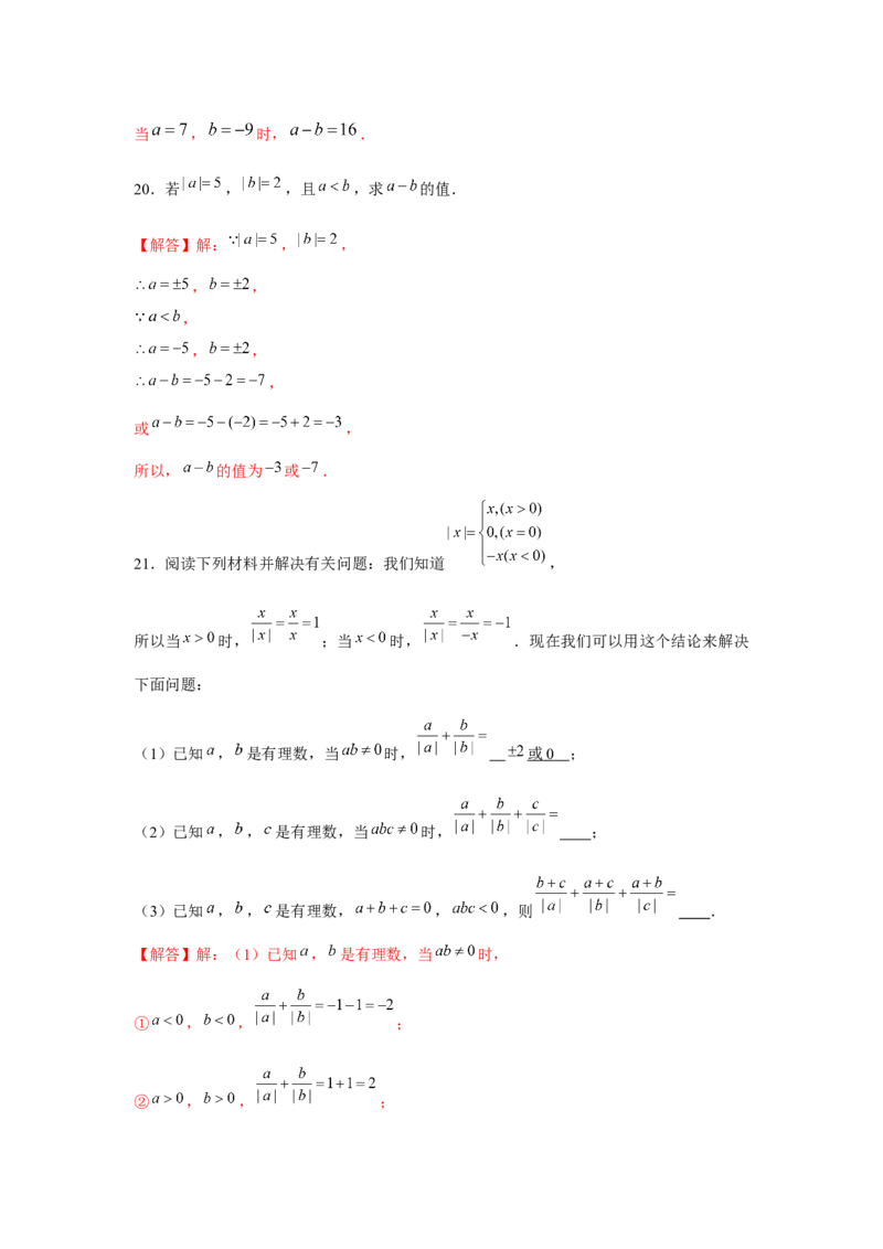 专题1.3绝对值的综合运用（强化）（解析版）_初中数学人教版_7上-初中数学人教版_7上-初中数学人教版（旧版）赠送_06习题试卷_1同步练习_3题型分层练（基础+强化）