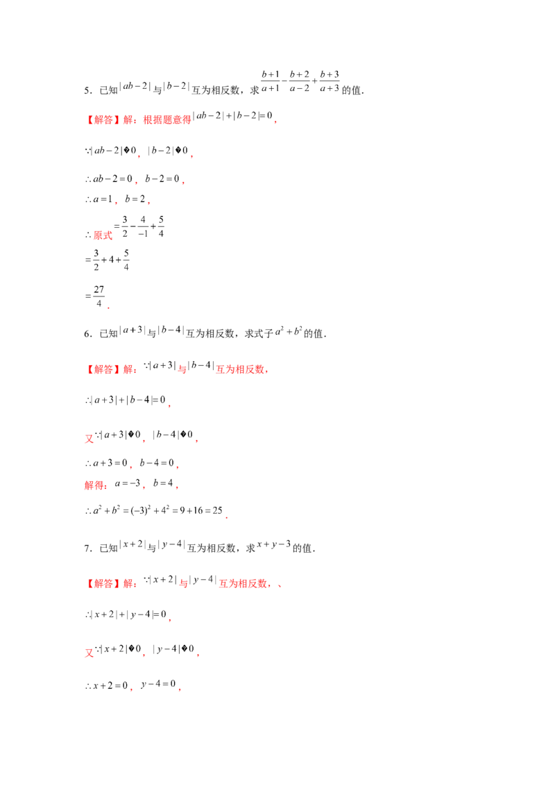 专题1.3绝对值的综合运用（强化）（解析版）_初中数学人教版_7上-初中数学人教版_7上-初中数学人教版（旧版）赠送_06习题试卷_1同步练习_3题型分层练（基础+强化）