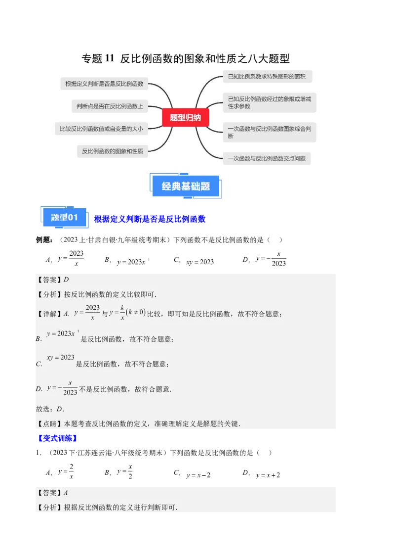 专题11反比例函数的图象和性质之八大题型（解析版）_初中数学人教版_9上-初中数学人教版_06习题试卷_7期中期末复习专题