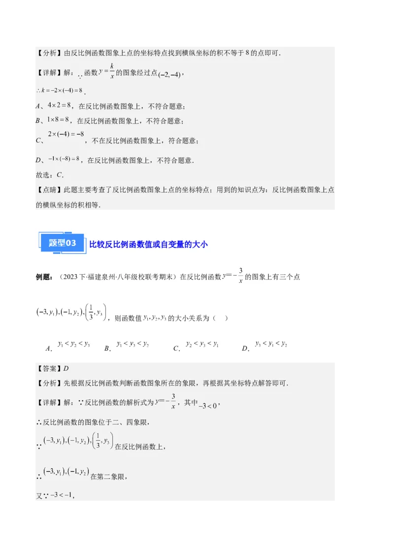 专题11反比例函数的图象和性质之八大题型（解析版）_初中数学人教版_9上-初中数学人教版_06习题试卷_7期中期末复习专题