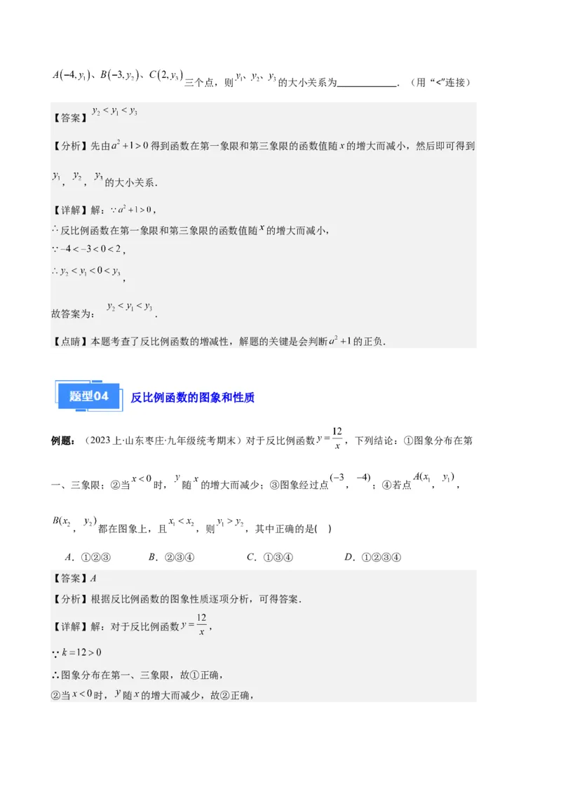 专题11反比例函数的图象和性质之八大题型（解析版）_初中数学人教版_9上-初中数学人教版_06习题试卷_7期中期末复习专题