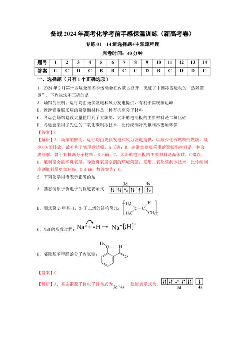 专练01十四道选择题+主观流程题-备战2024年高考化学考前手感保温训练（新高考卷）（解析版）_05高考化学_2024年新高考资料_5.2024三轮冲刺_备战2024年高考化学考前手感保温训练（新高考卷