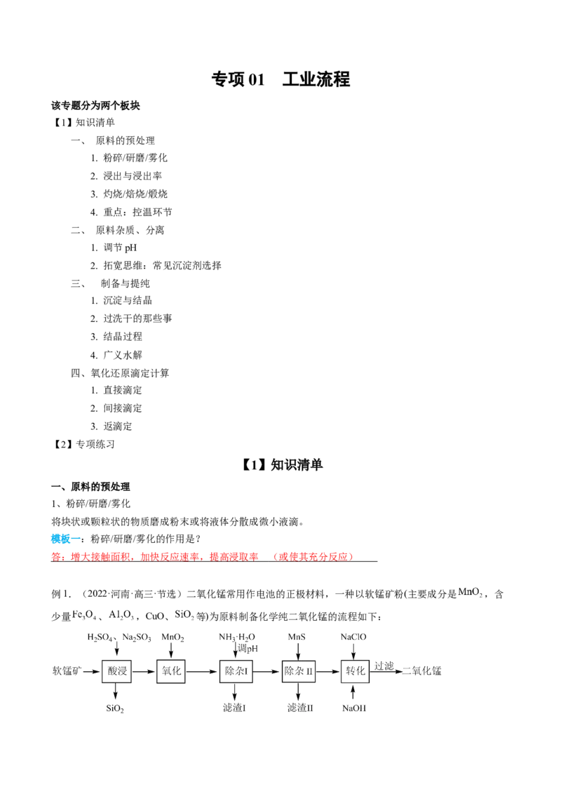 专项01工业流程-2023届高考化学二轮复习知识清单与专项练习（新高考专用）（解析版）_05高考化学_新高考复习资料_2023年新高考资料_二轮复习_非选择题