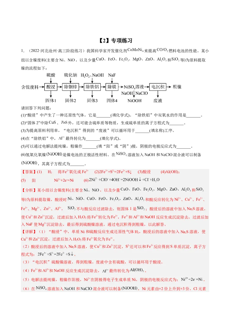 专项01工业流程-2023届高考化学二轮复习知识清单与专项练习（新高考专用）（解析版）_05高考化学_新高考复习资料_2023年新高考资料_二轮复习_非选择题