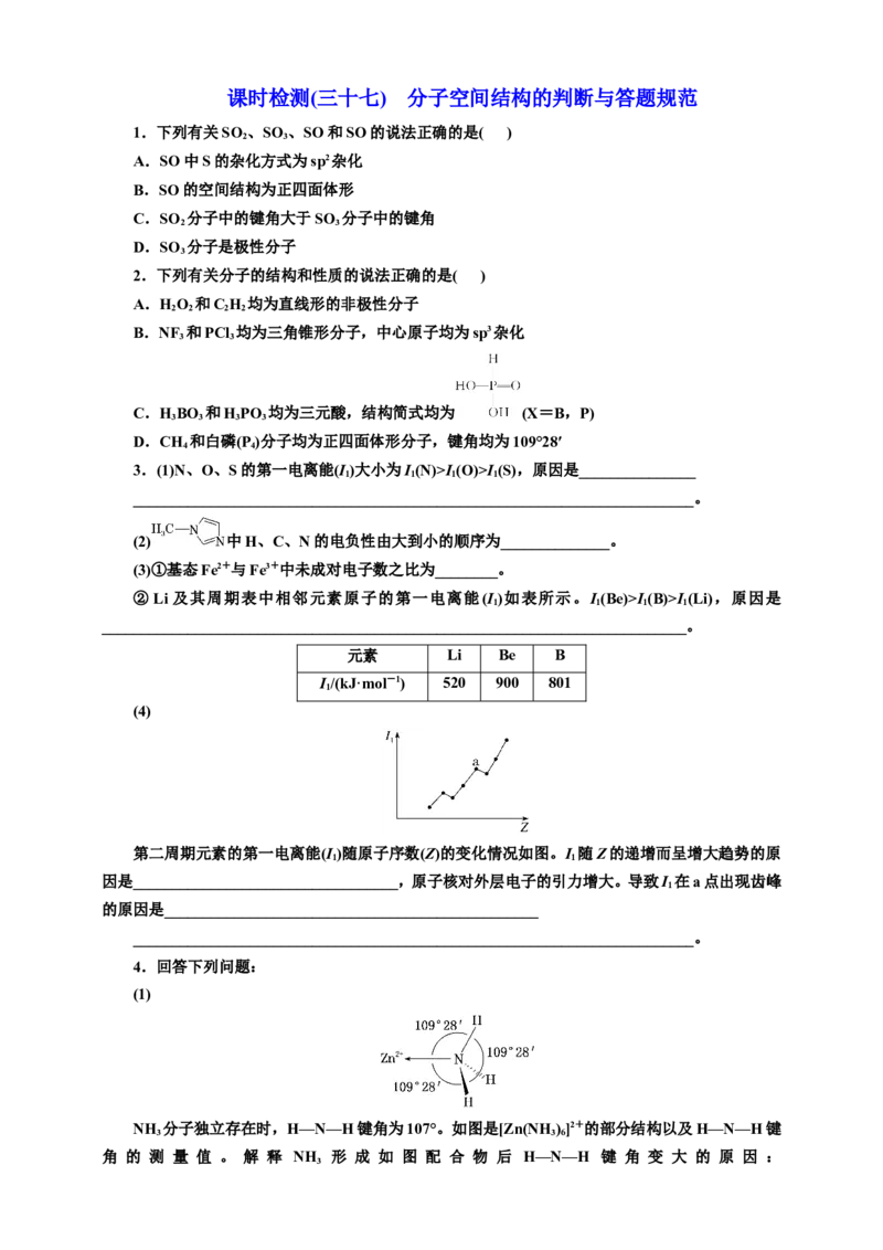 2025年高考复习化学课时检测三十七：分子空间结构的判断与答题规范（含解析）_05高考化学_2025年新高考资料_专项练习_2025年高考复习化学课时检测（含解析）（完结）