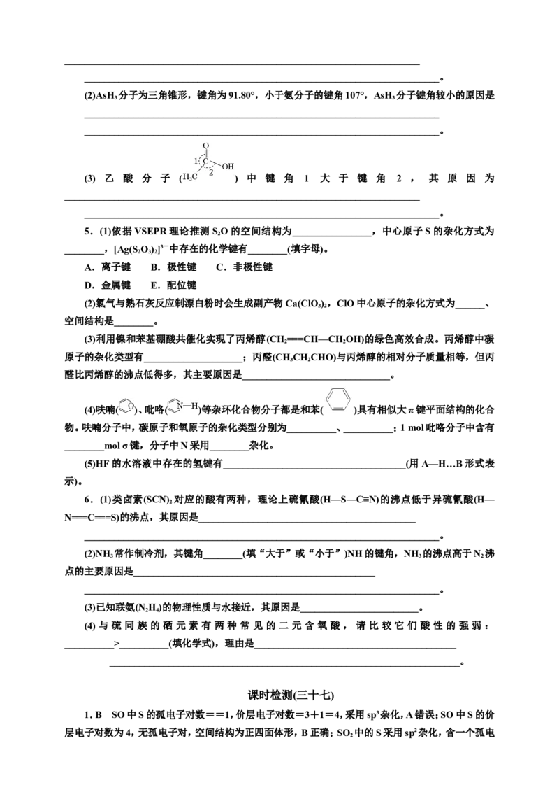 2025年高考复习化学课时检测三十七：分子空间结构的判断与答题规范（含解析）_05高考化学_2025年新高考资料_专项练习_2025年高考复习化学课时检测（含解析）（完结）