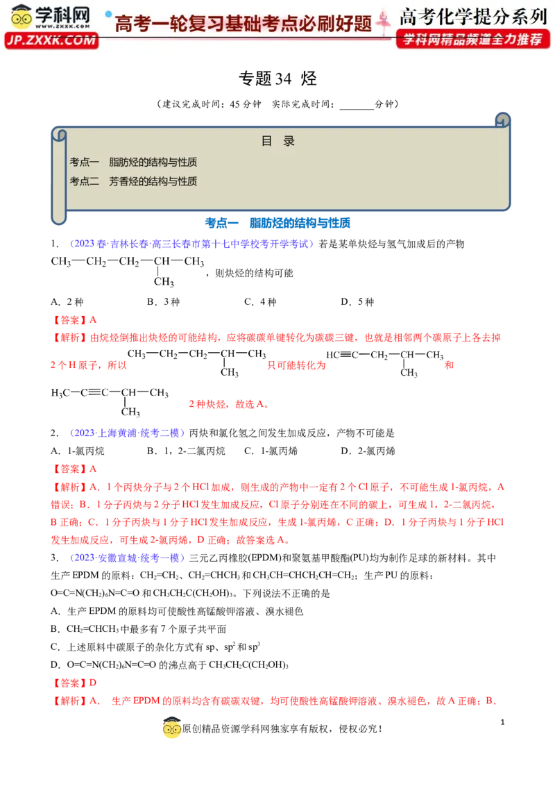 专题34烃-2024年高考化学一轮复习基础考点必刷好题（新教材新高考）（解析版）_05高考化学_2024年新高考资料_1.2024一轮复习_2024年高考化学一轮复习基础考点必刷好题（新教材新高考）