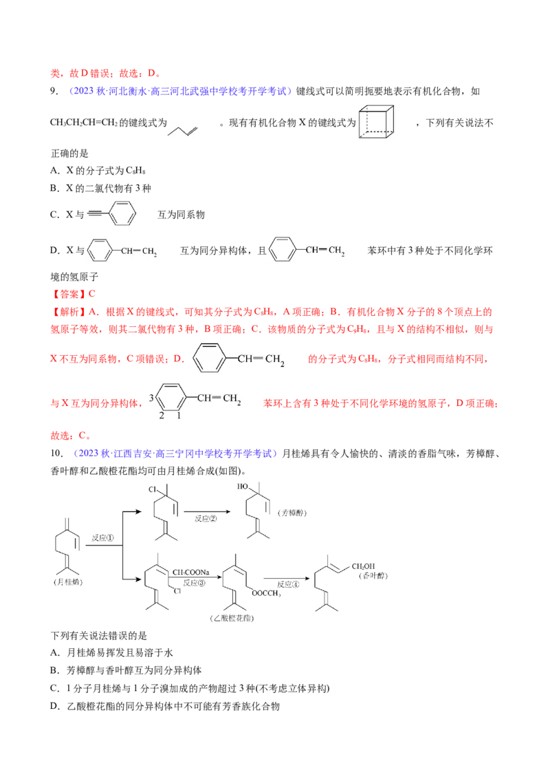 专题34烃-2024年高考化学一轮复习基础考点必刷好题（新教材新高考）（解析版）_05高考化学_2024年新高考资料_1.2024一轮复习_2024年高考化学一轮复习基础考点必刷好题（新教材新高考）