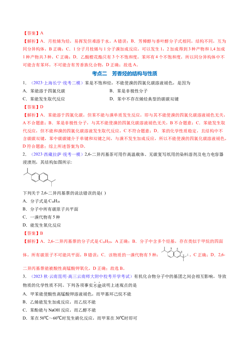 专题34烃-2024年高考化学一轮复习基础考点必刷好题（新教材新高考）（解析版）_05高考化学_2024年新高考资料_1.2024一轮复习_2024年高考化学一轮复习基础考点必刷好题（新教材新高考）
