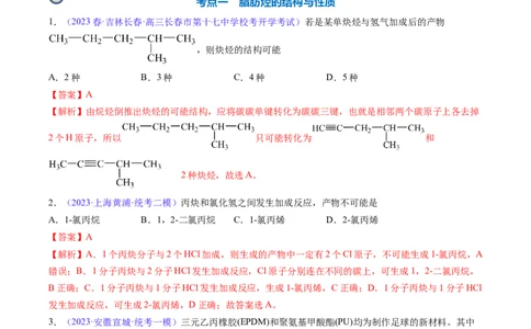 专题34烃-2024年高考化学一轮复习基础考点必刷好题（新教材新高考）（解析版）_05高考化学_2024年新高考资料_1.2024一轮复习_2024年高考化学一轮复习基础考点必刷好题（新教材新高考）
