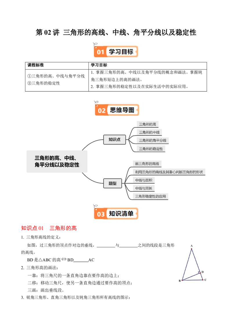 第02讲三角形的高线、中线、角平分线以及稳定性（4个知识点+5类热点题型讲练+习题巩固）（学生版）_初中数学_八年级数学上册（人教版）_同步讲义-U18_2025版