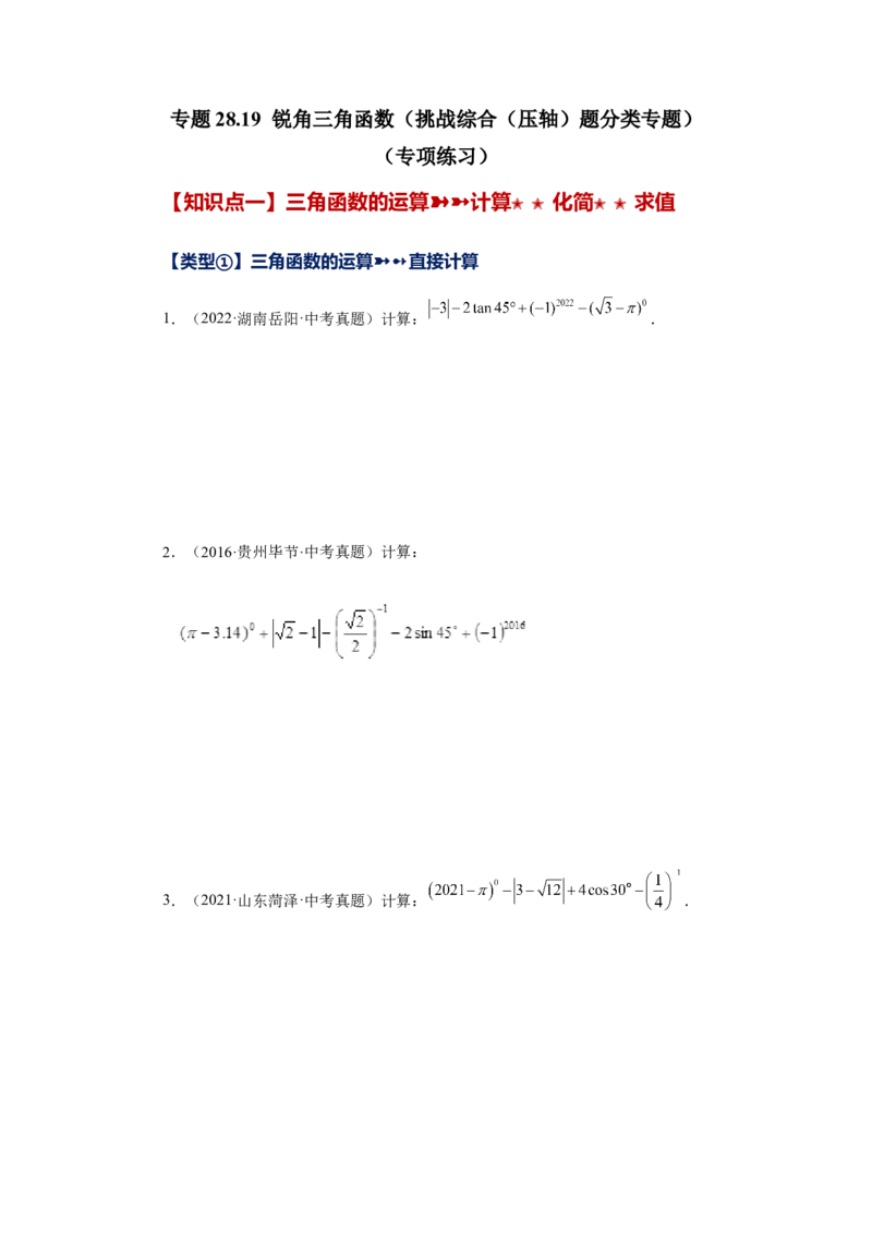 专题28.19锐角三角函数（挑战综合（压轴）题分类专题）（专项练习）-2022-2023学年九年级数学下册基础知识专项讲练（人教版）_初中数学人教版_9下-初中数学人教版_07专项讲练