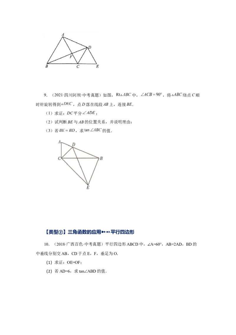 专题28.19锐角三角函数（挑战综合（压轴）题分类专题）（专项练习）-2022-2023学年九年级数学下册基础知识专项讲练（人教版）_初中数学人教版_9下-初中数学人教版_07专项讲练