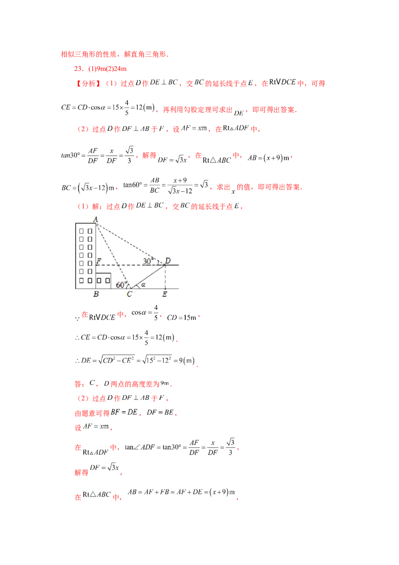 专题28.19锐角三角函数（挑战综合（压轴）题分类专题）（专项练习）-2022-2023学年九年级数学下册基础知识专项讲练（人教版）_初中数学人教版_9下-初中数学人教版_07专项讲练