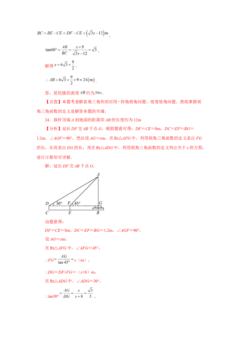 专题28.19锐角三角函数（挑战综合（压轴）题分类专题）（专项练习）-2022-2023学年九年级数学下册基础知识专项讲练（人教版）_初中数学人教版_9下-初中数学人教版_07专项讲练