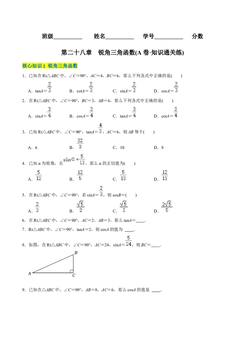 章节测试第28章锐角三角函数（A卷&middot;知识通关练）（学生版）_初中数学_九年级数学下册（人教版）_讲义_学生版在此文件夹