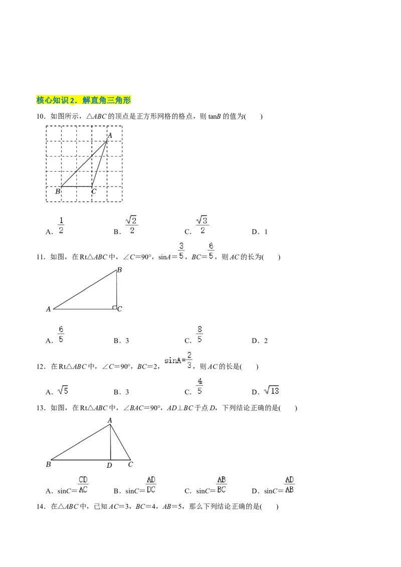 章节测试第28章锐角三角函数（A卷&middot;知识通关练）（学生版）_初中数学_九年级数学下册（人教版）_讲义_学生版在此文件夹