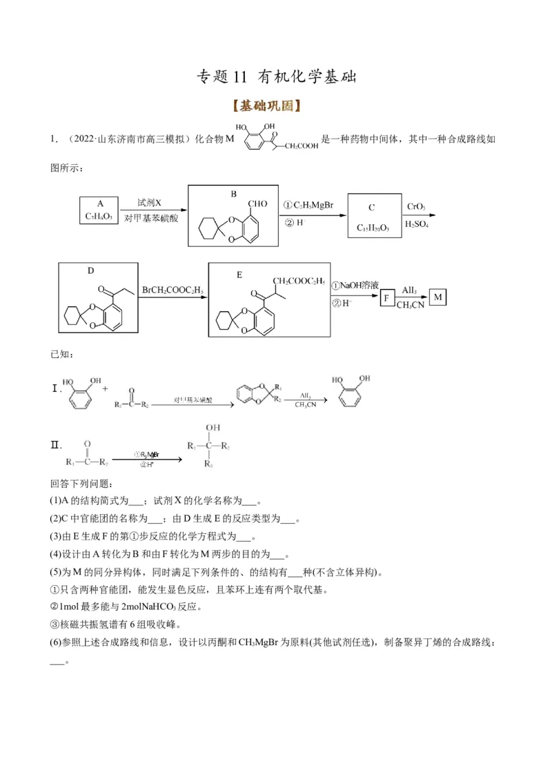 专题11有机化学基础（专练）-瞄准2023年高考化学二轮专题考点抢分计划（解析版）_05高考化学_新高考复习资料_2023年新高考资料_二轮复习