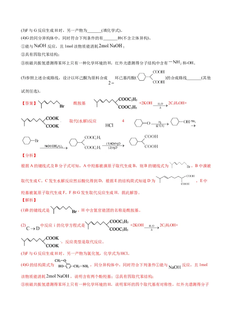 专题11有机化学基础（专练）-瞄准2023年高考化学二轮专题考点抢分计划（解析版）_05高考化学_新高考复习资料_2023年新高考资料_二轮复习