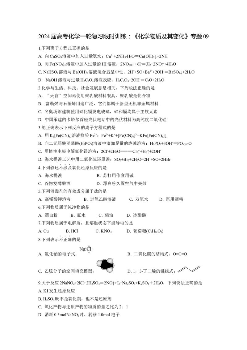2024届高考化学一轮复习限时训练：《化学物质及其变化》专题09(学生版)_05高考化学_2024年新高考资料_3.2024专项复习_2024届高考化学一轮复习限时训练