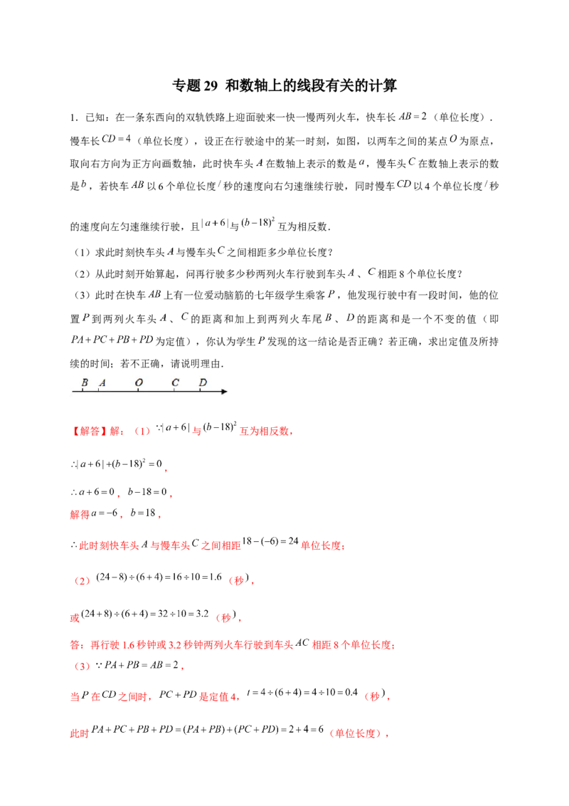 专题29和数轴上的线段有关的计算（解析版）_初中数学人教版_7上-初中数学人教版_7上-初中数学人教版（旧版）赠送_07专项讲练