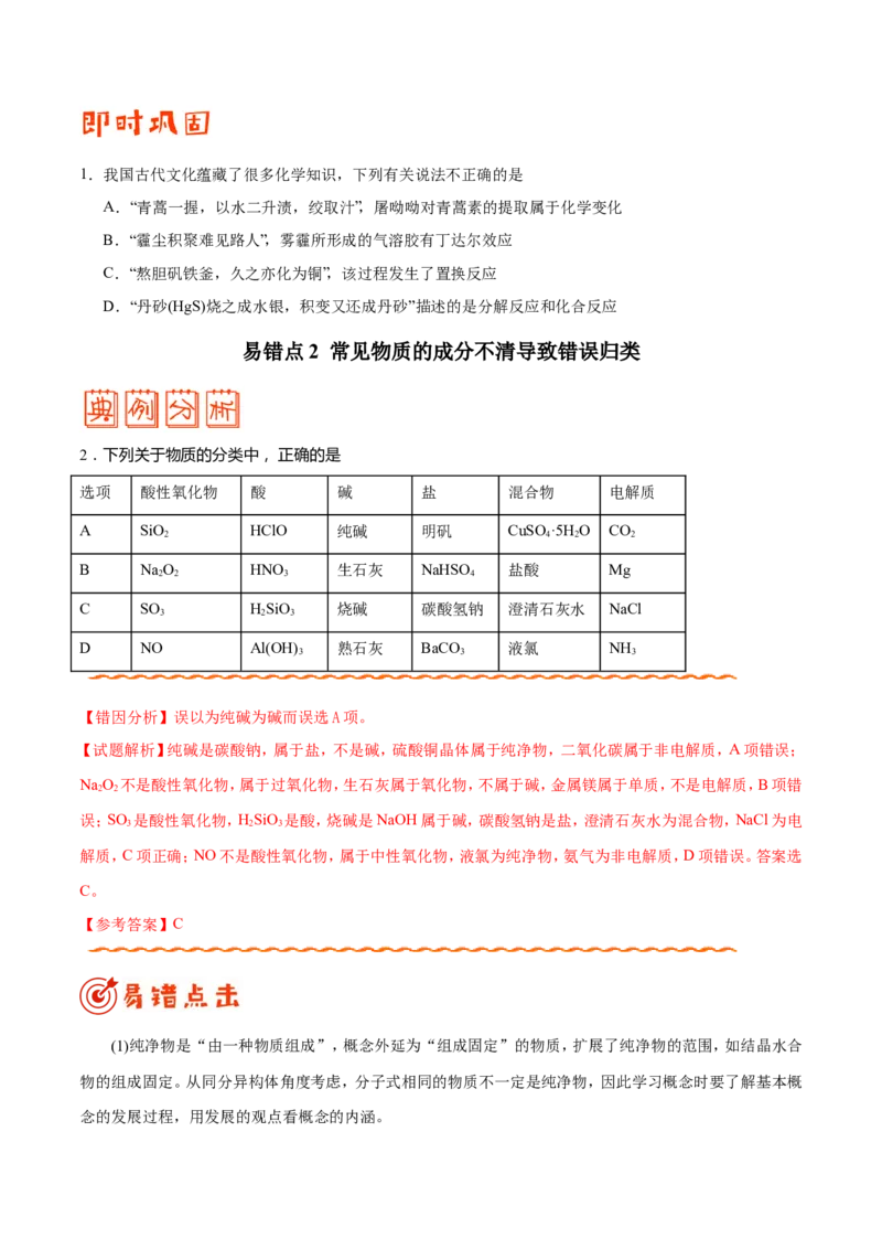 专题01物质的组成、性质和分类&mdash;&mdash;备战2021年高考化学纠错笔记（学生版）_05高考化学_新高考复习资料_2023年新高考资料_一轮复习_2023年新高考大一轮复习讲义