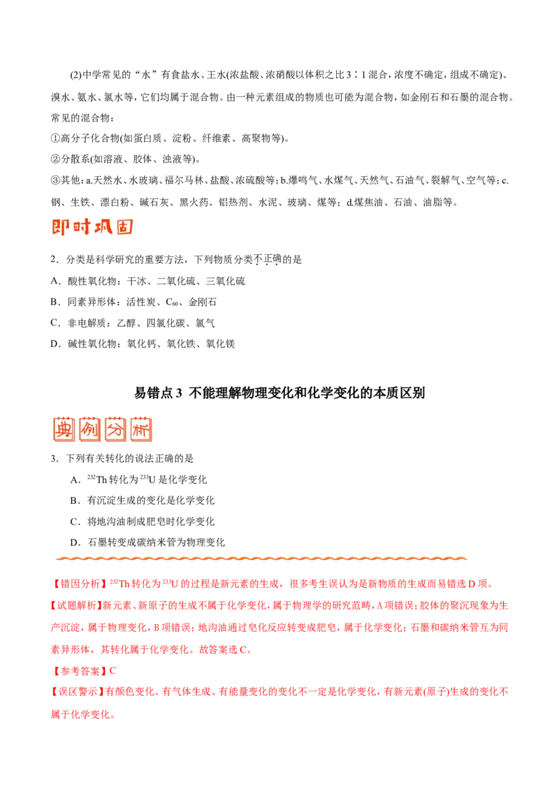 专题01物质的组成、性质和分类&mdash;&mdash;备战2021年高考化学纠错笔记（学生版）_05高考化学_新高考复习资料_2023年新高考资料_一轮复习_2023年新高考大一轮复习讲义