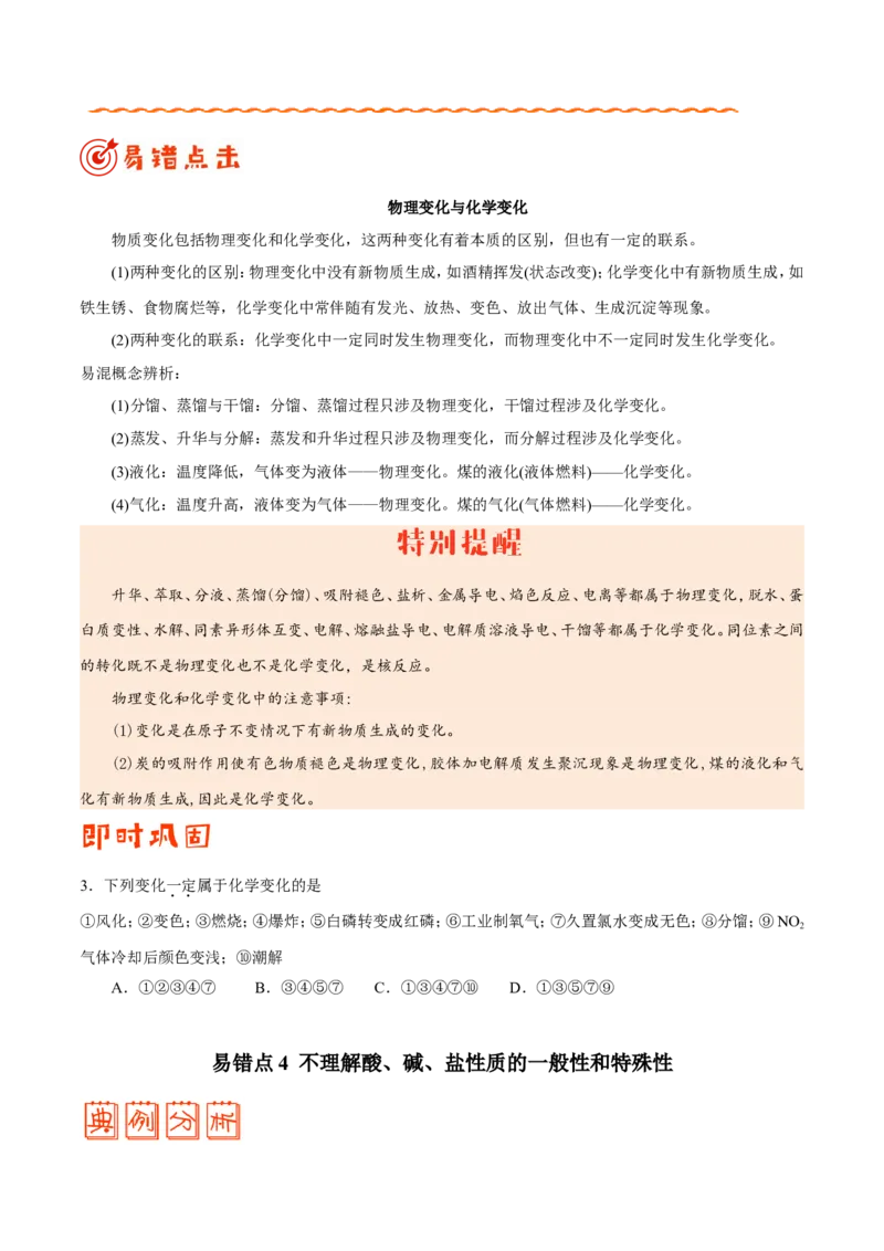 专题01物质的组成、性质和分类&mdash;&mdash;备战2021年高考化学纠错笔记（学生版）_05高考化学_新高考复习资料_2023年新高考资料_一轮复习_2023年新高考大一轮复习讲义