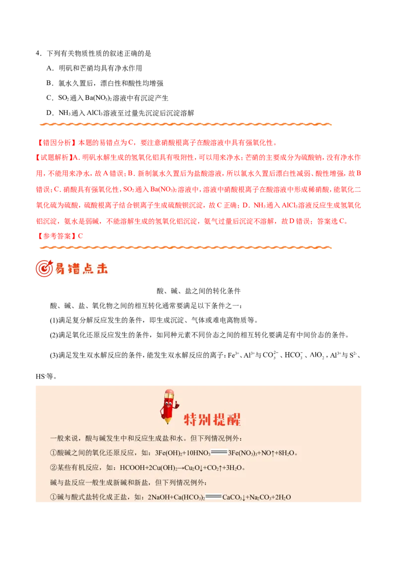 专题01物质的组成、性质和分类&mdash;&mdash;备战2021年高考化学纠错笔记（学生版）_05高考化学_新高考复习资料_2023年新高考资料_一轮复习_2023年新高考大一轮复习讲义