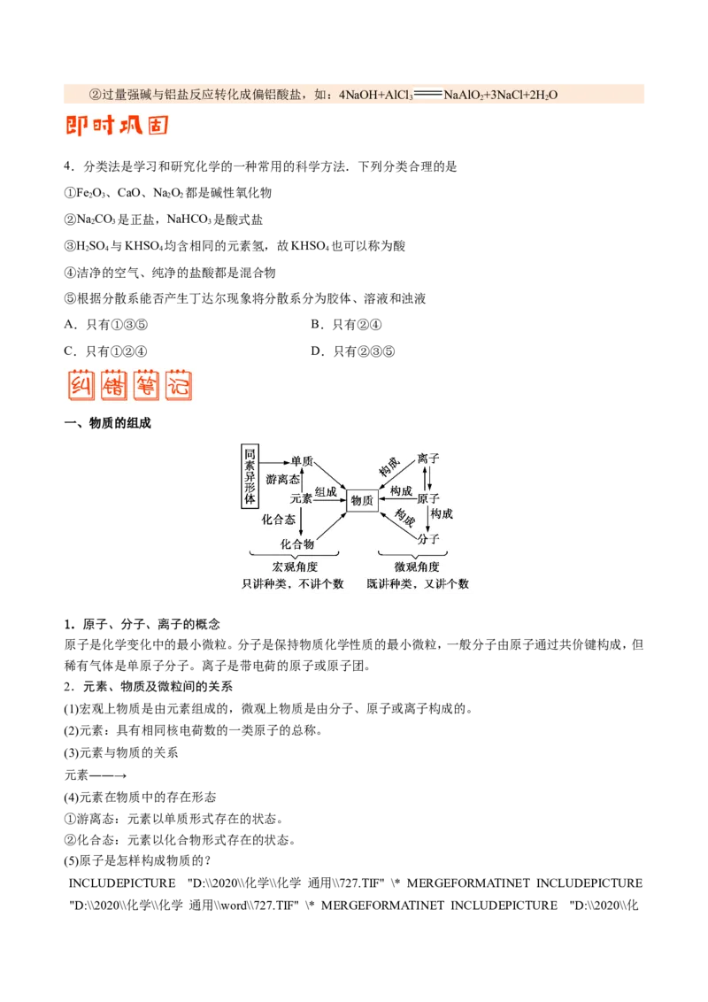 专题01物质的组成、性质和分类&mdash;&mdash;备战2021年高考化学纠错笔记（学生版）_05高考化学_新高考复习资料_2023年新高考资料_一轮复习_2023年新高考大一轮复习讲义