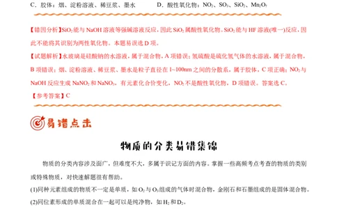 专题01物质的组成、性质和分类&mdash;&mdash;备战2021年高考化学纠错笔记（学生版）_05高考化学_新高考复习资料_2023年新高考资料_一轮复习_2023年新高考大一轮复习讲义