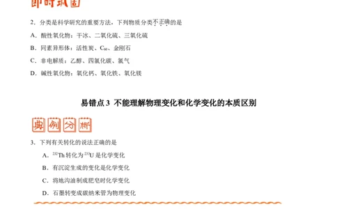 专题01物质的组成、性质和分类&mdash;&mdash;备战2021年高考化学纠错笔记（学生版）_05高考化学_新高考复习资料_2023年新高考资料_一轮复习_2023年新高考大一轮复习讲义