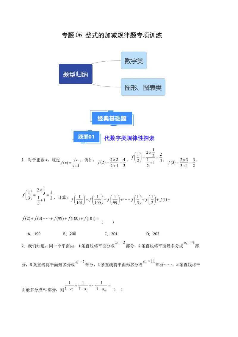 专题06整式的加减规律题专项训练（原卷版）（人教版）_初中数学人教版_7上-初中数学人教版_7上-初中数学人教版（旧版）赠送_06习题试卷_6期中期末复习专题