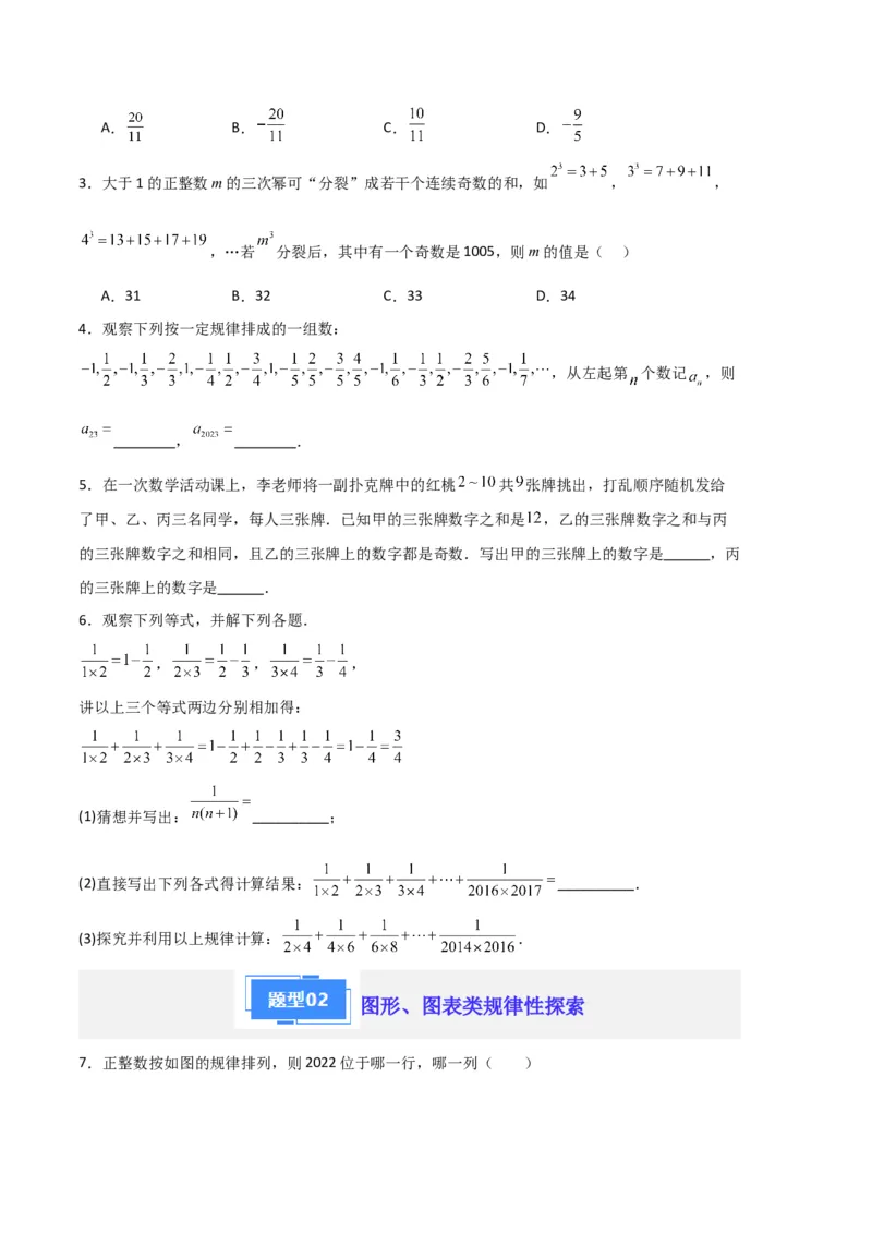 专题06整式的加减规律题专项训练（原卷版）（人教版）_初中数学人教版_7上-初中数学人教版_7上-初中数学人教版（旧版）赠送_06习题试卷_6期中期末复习专题