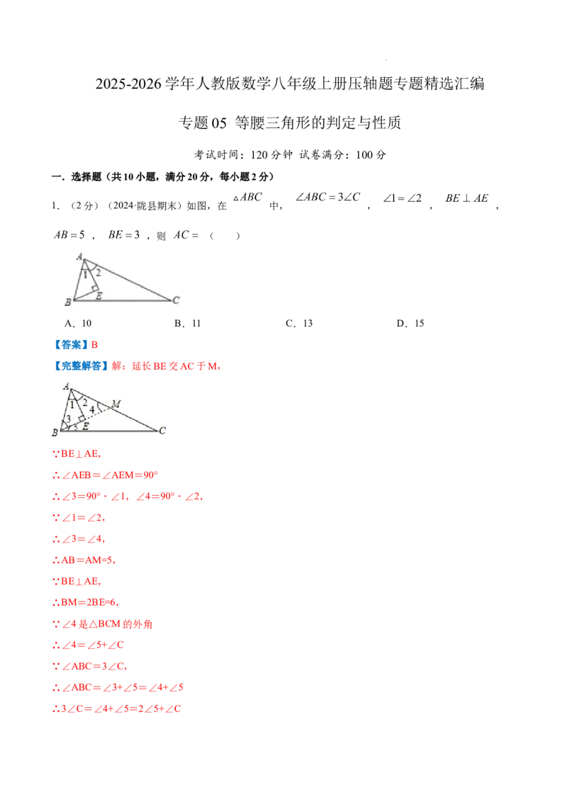 专题05等腰三角形的判定与性质（解析版）_初中数学人教版_8上-初中数学人教版_2025秋季新人教版数学八上课件教案_09-难点专项压轴训练