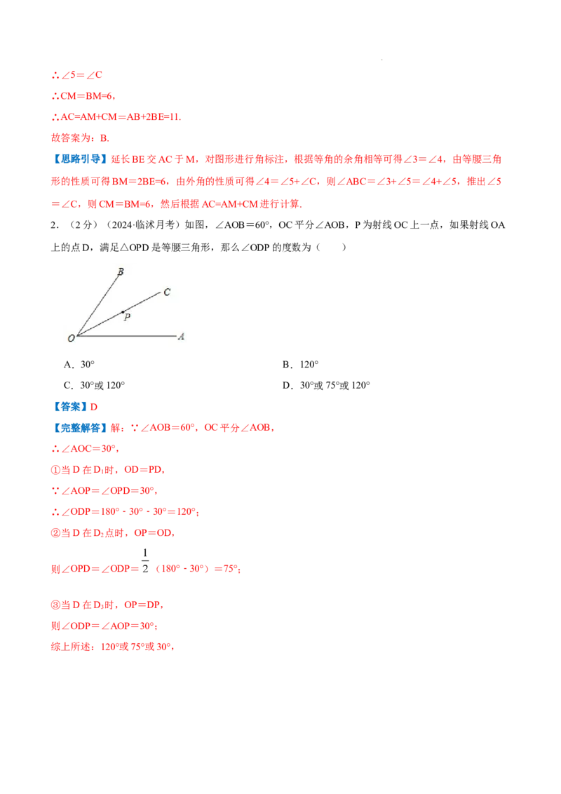 专题05等腰三角形的判定与性质（解析版）_初中数学人教版_8上-初中数学人教版_2025秋季新人教版数学八上课件教案_09-难点专项压轴训练