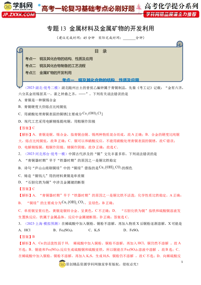 专题13金属材料及金属矿物的开发利用-2024年高考化学一轮复习基础考点必刷好题（新教材新高考）（解析版）_05高考化学_2024年新高考资料_1.2024一轮复习