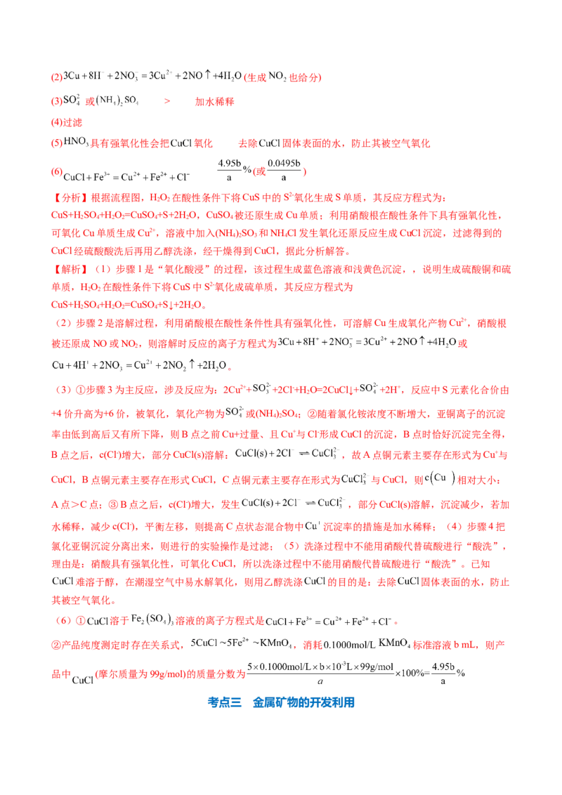 专题13金属材料及金属矿物的开发利用-2024年高考化学一轮复习基础考点必刷好题（新教材新高考）（解析版）_05高考化学_2024年新高考资料_1.2024一轮复习