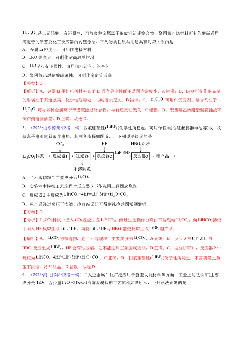 专题13金属材料及金属矿物的开发利用-2024年高考化学一轮复习基础考点必刷好题（新教材新高考）（解析版）_05高考化学_2024年新高考资料_1.2024一轮复习