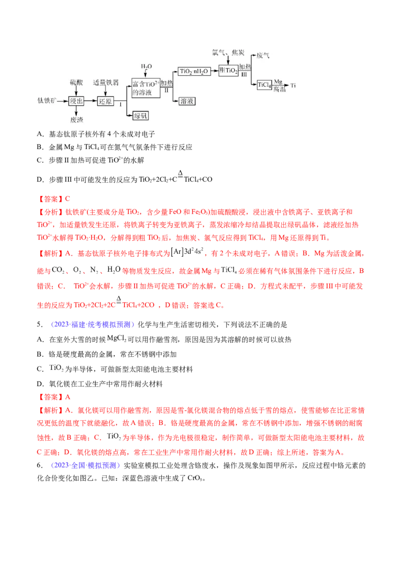 专题13金属材料及金属矿物的开发利用-2024年高考化学一轮复习基础考点必刷好题（新教材新高考）（解析版）_05高考化学_2024年新高考资料_1.2024一轮复习