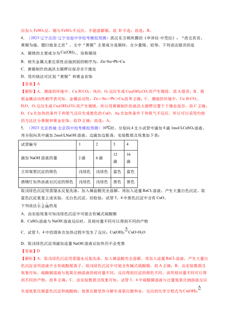 专题13金属材料及金属矿物的开发利用-2024年高考化学一轮复习基础考点必刷好题（新教材新高考）（解析版）_05高考化学_2024年新高考资料_1.2024一轮复习