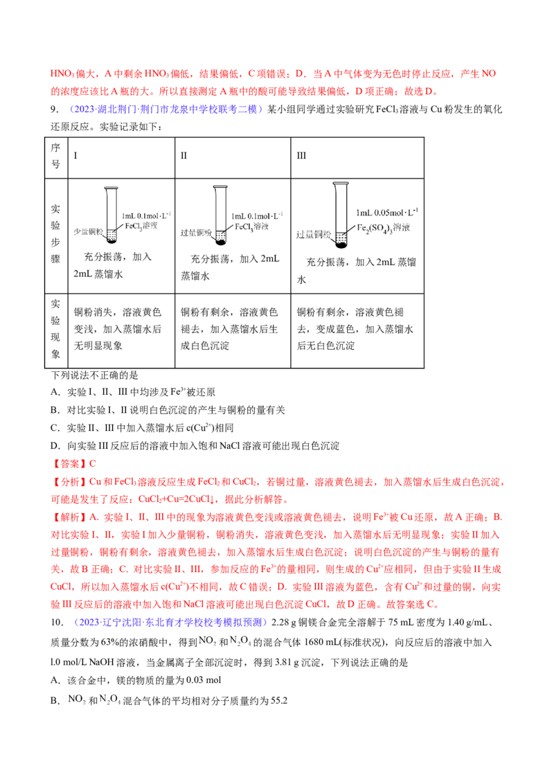 专题13金属材料及金属矿物的开发利用-2024年高考化学一轮复习基础考点必刷好题（新教材新高考）（解析版）_05高考化学_2024年新高考资料_1.2024一轮复习