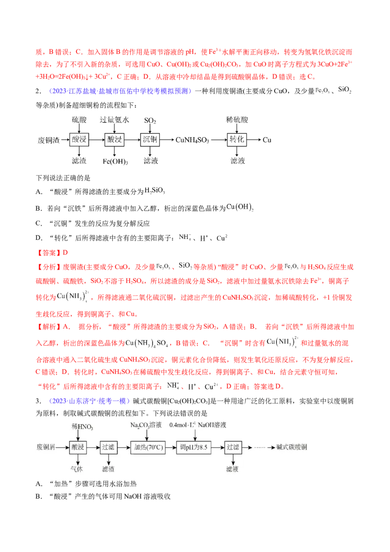 专题13金属材料及金属矿物的开发利用-2024年高考化学一轮复习基础考点必刷好题（新教材新高考）（解析版）_05高考化学_2024年新高考资料_1.2024一轮复习