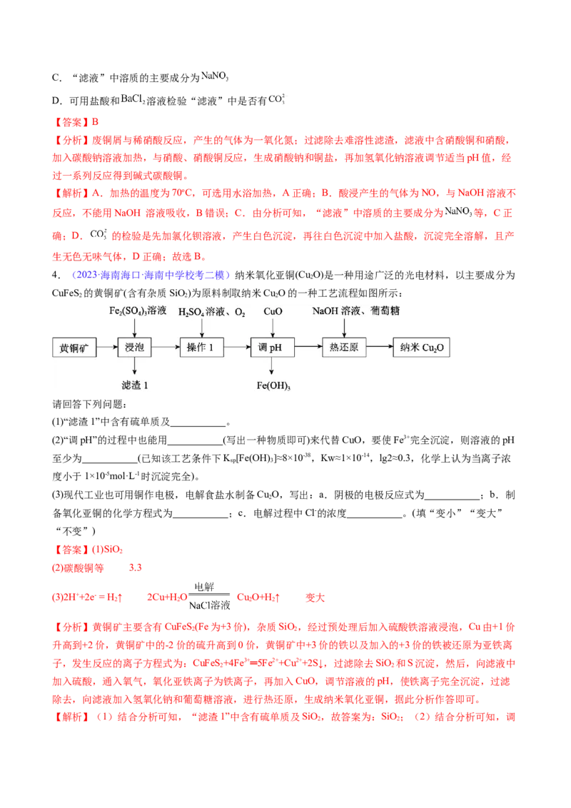 专题13金属材料及金属矿物的开发利用-2024年高考化学一轮复习基础考点必刷好题（新教材新高考）（解析版）_05高考化学_2024年新高考资料_1.2024一轮复习