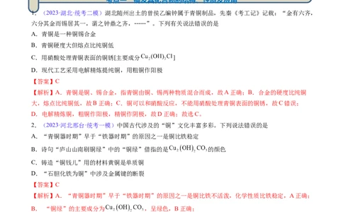 专题13金属材料及金属矿物的开发利用-2024年高考化学一轮复习基础考点必刷好题（新教材新高考）（解析版）_05高考化学_2024年新高考资料_1.2024一轮复习
