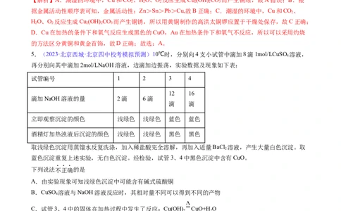 专题13金属材料及金属矿物的开发利用-2024年高考化学一轮复习基础考点必刷好题（新教材新高考）（解析版）_05高考化学_2024年新高考资料_1.2024一轮复习