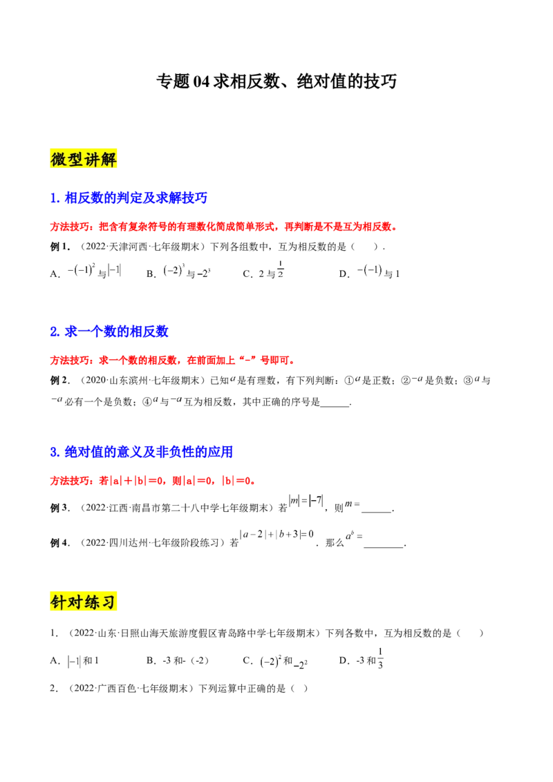 专题04求相反数、绝对值的技巧-一题三变系列2022-2023学年七年级数学上册重要考点题型精讲精练(人教版)(原卷版)_初中数学人教版_7上-初中数学人教版_7上-初中数学人教版（旧版）赠送