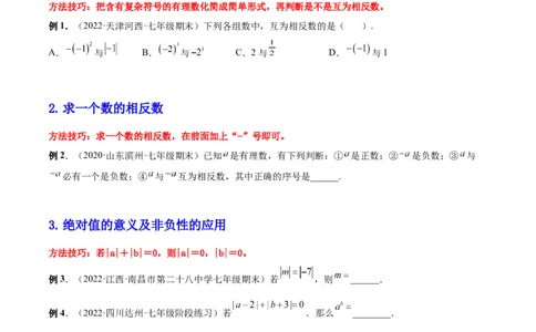 专题04求相反数、绝对值的技巧-一题三变系列2022-2023学年七年级数学上册重要考点题型精讲精练(人教版)(原卷版)_初中数学人教版_7上-初中数学人教版_7上-初中数学人教版（旧版）赠送